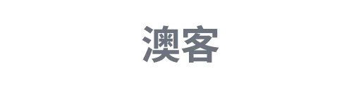 澳客